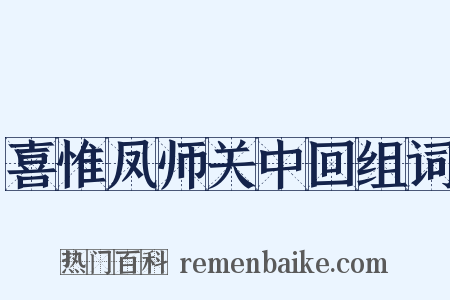 喜惟凤师关中回组词是什么意思的图片